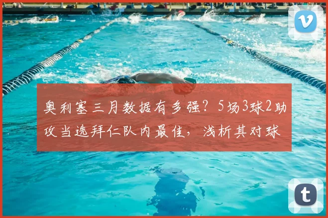 奥利塞三月数据有多强？5场3球2助攻当选拜仁队内最佳，浅析其对球队2026赛季关键作用