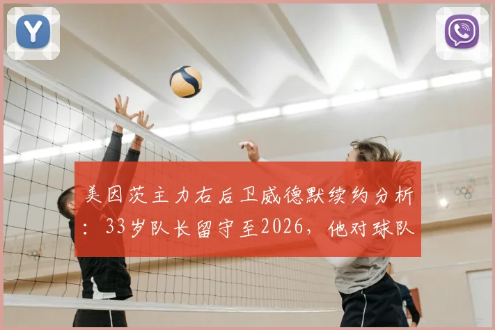 美因茨主力右后卫威德默续约分析:33岁队长留守至2026,他对球队究竟有多重要?