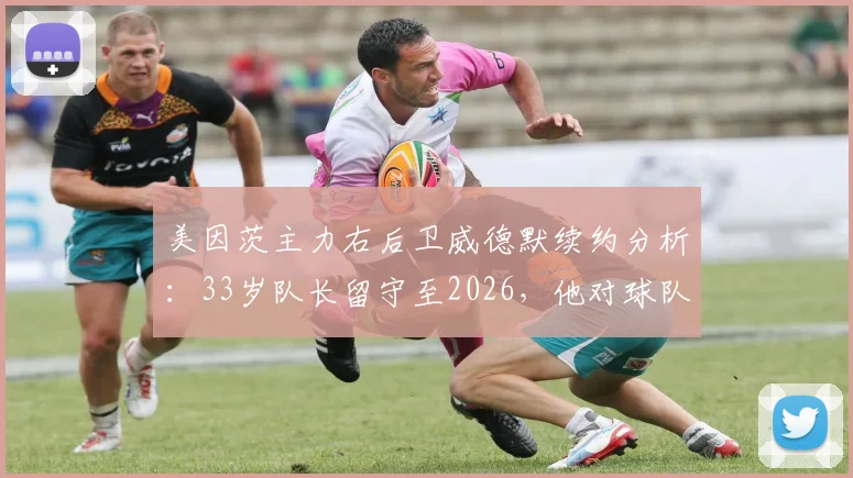 美因茨主力右后卫威德默续约分析：33岁队长留守至2026，他对球队究竟有多重要？