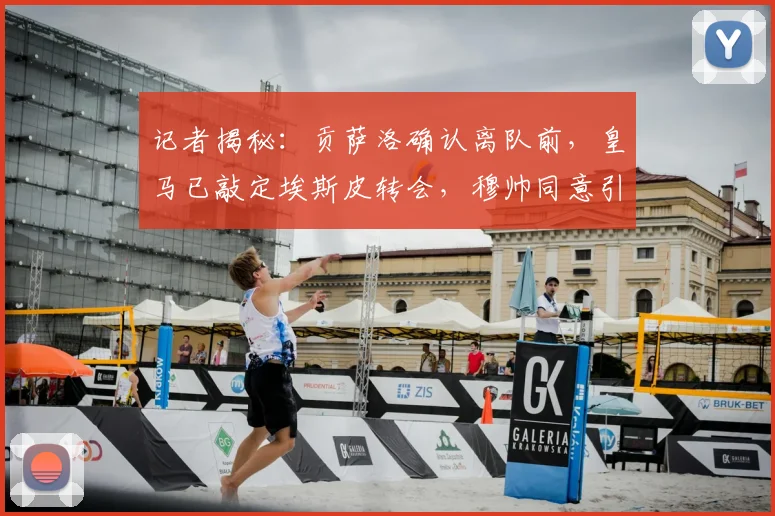 记者揭秘:贡萨洛确认离队前,皇马已敲定埃斯皮转会,穆帅同意引进的背后考量