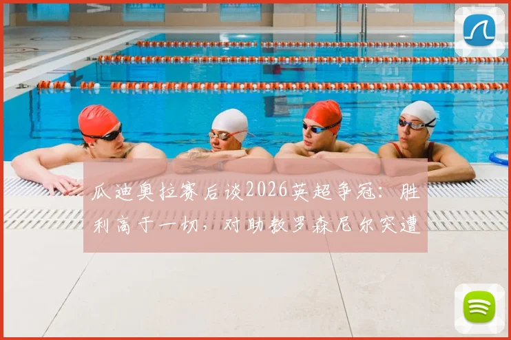 瓜迪奥拉赛后谈2026英超争冠:胜利高于一切,对助教罗森尼尔突遭解雇直言遗憾