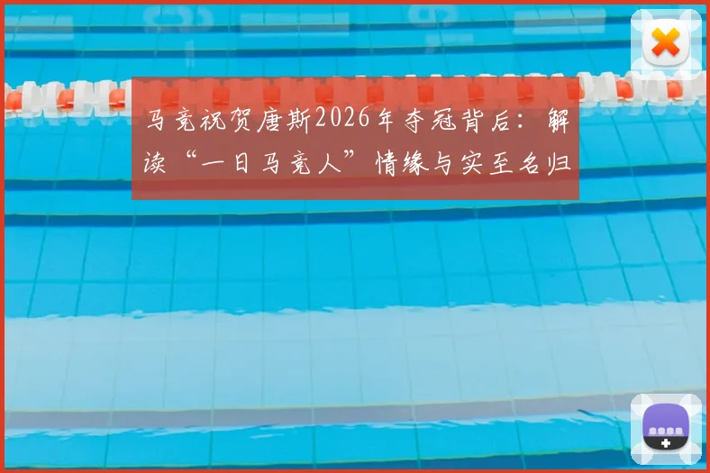 马竞祝贺唐斯2026年夺冠背后：解读“一日马竞人”情缘与实至名归之路