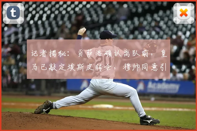 记者揭秘：贡萨洛确认离队前，皇马已敲定埃斯皮转会，穆帅同意引进的背后考量