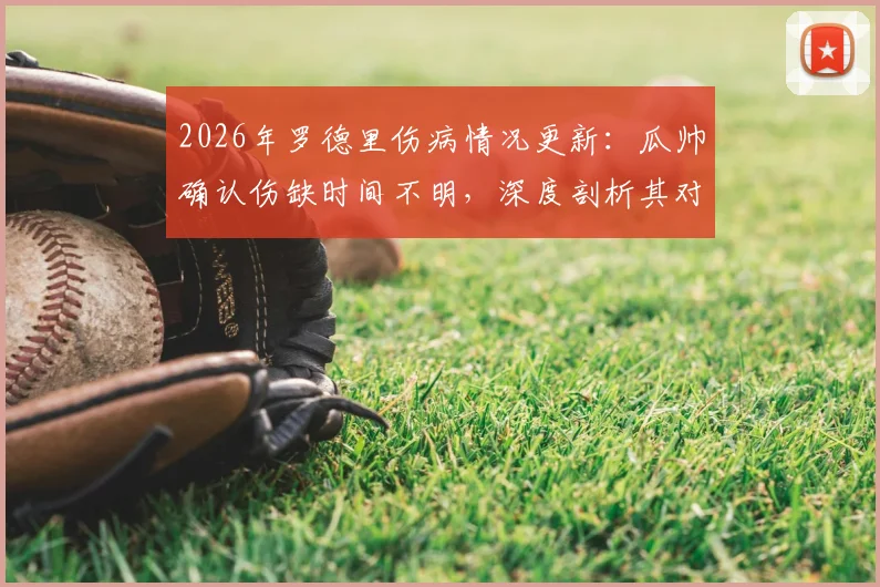 2026年罗德里伤病情况更新:瓜帅确认伤缺时间不明,深度剖析其对曼城与西班牙国家队的双重影响