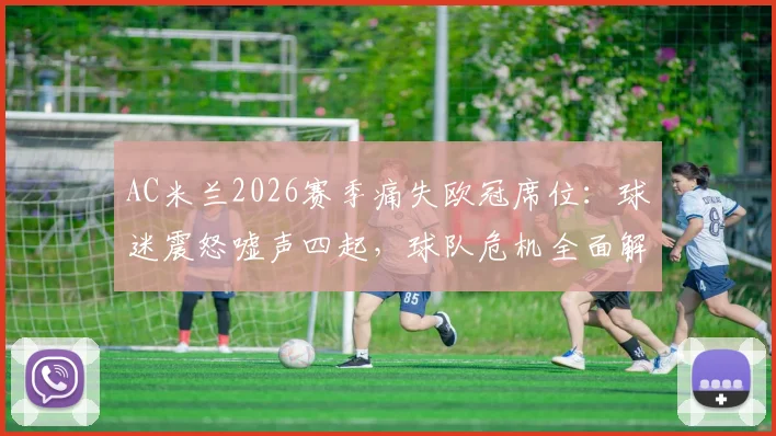 AC米兰2026赛季痛失欧冠席位:球迷震怒嘘声四起,球队危机全面解析与未来展望