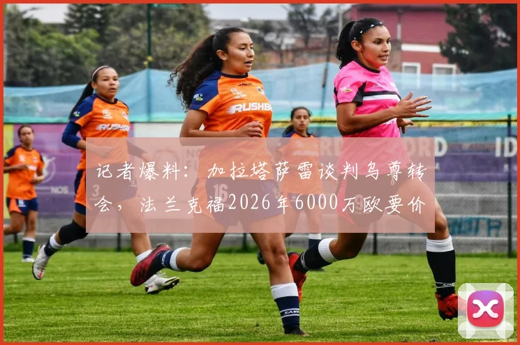 记者爆料：加拉塔萨雷谈判乌尊转会，法兰克福2026年6000万欧要价引发热议，土超豪门能否如愿？